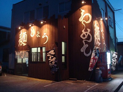 らーめん 麺しょう