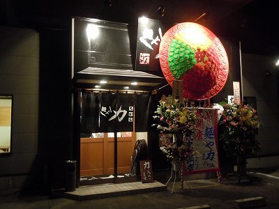 麺や力