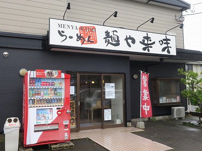 麺や来味 大形店
