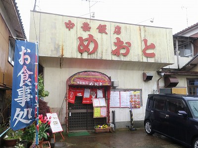中華飯店めおと