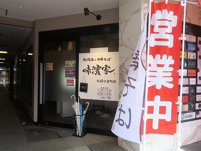 味濱家 大好き古町店