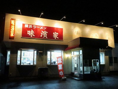 味濱家 山二ツ店