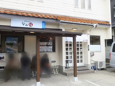 新潟ラーメン なみ福 新大店