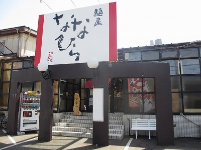 麺屋ななひら