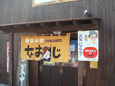 昔食堂　なおじ小新店