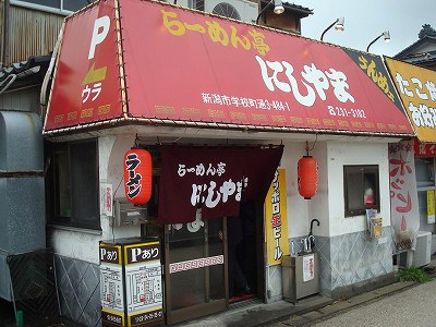 らーめん亭 にしやま