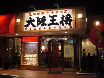 大阪王将 出来島店