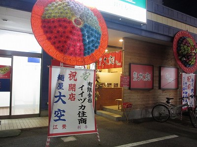 麺屋 大空
