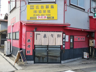 来々軒 白山浦支店