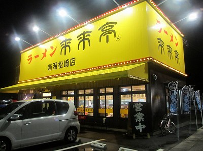 来来亭 新潟松崎店