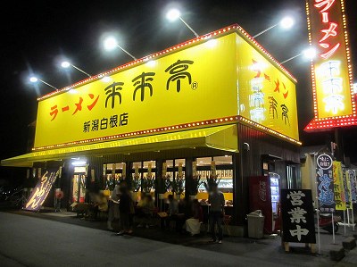 来来亭 新潟白根店