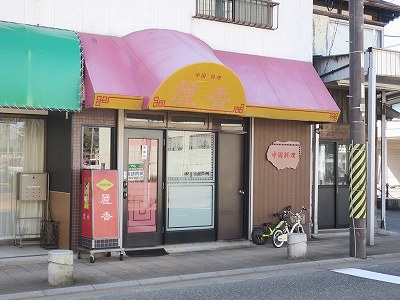 中国料理 麗香