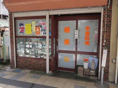 中国料理 楼蘭