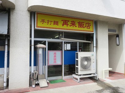 再来飯店
