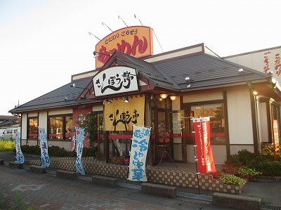 さんぽう亭 白根店