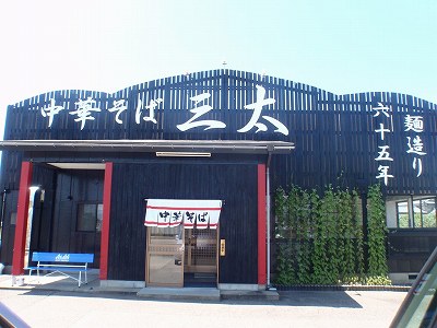 中華そば 三太