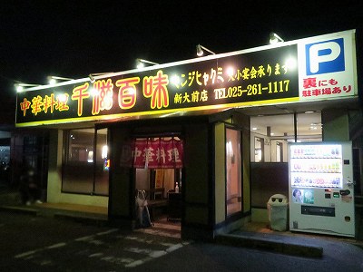 千滋百味 新大前店