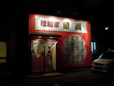 拉麺家　泉貴