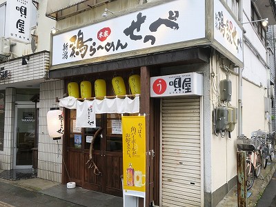 新潟 鶏らーめん せっぺ