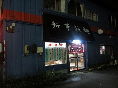新華拉麺