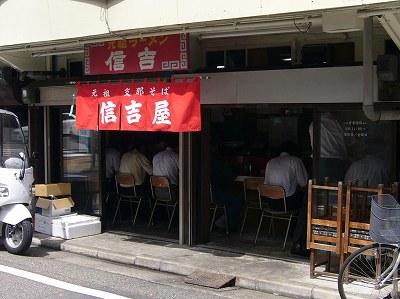 信吉屋