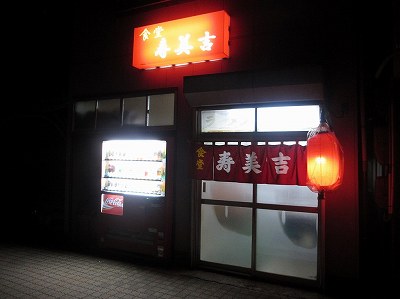寿美吉（すみよし）