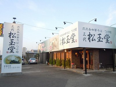 三代 松玉堂