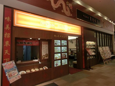 中国料理 聚徳飯店