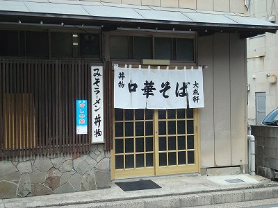 大成軒