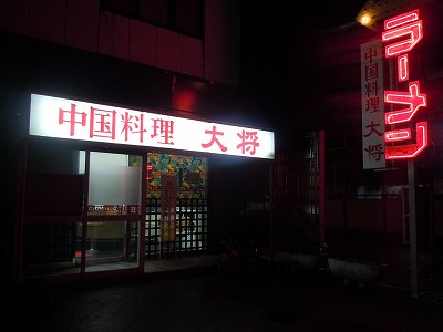 中国料理 大将