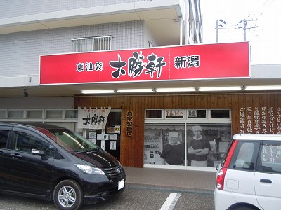 大勝軒新潟