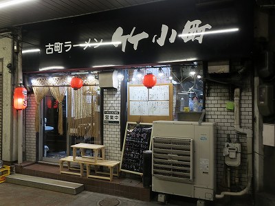 古町ラーメン 竹小町