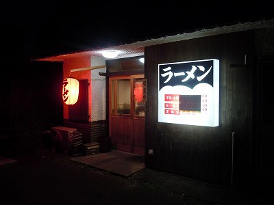 麺処 たまや