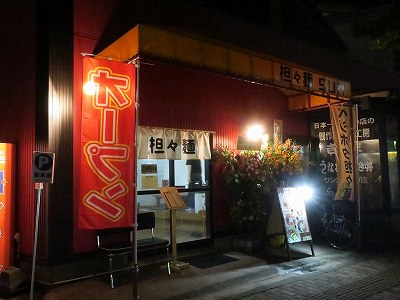 担々麺 SUN