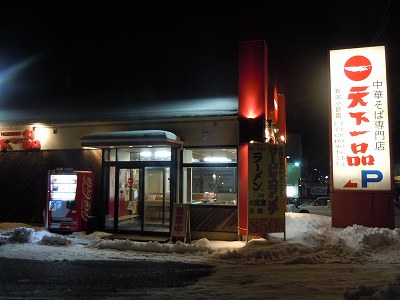 天下一品 新潟小針店