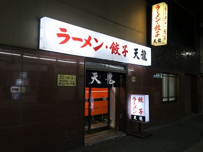 ラーメン餃子 天龍 （左側）