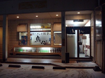 ラーメン居酒屋 鳥心