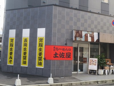 らーめんの土佐屋 新潟店