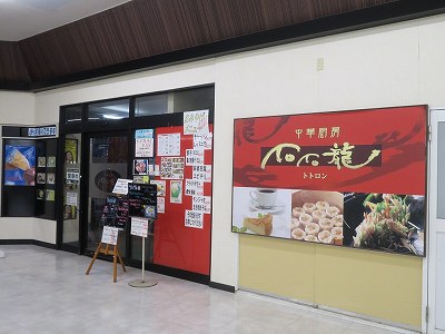 中華厨房 ToTo龍