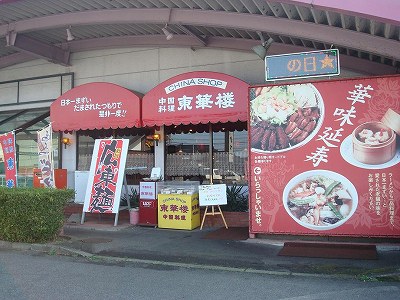 東華楼 新和店