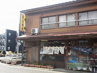 東花食堂