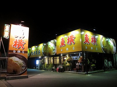東横 白根店