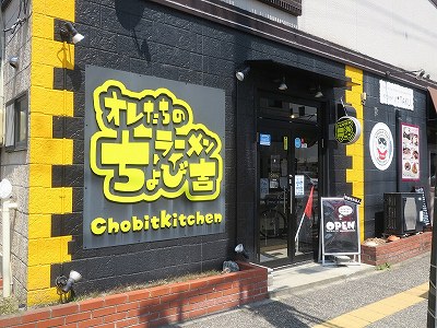オレたちのラーメンちょび吉