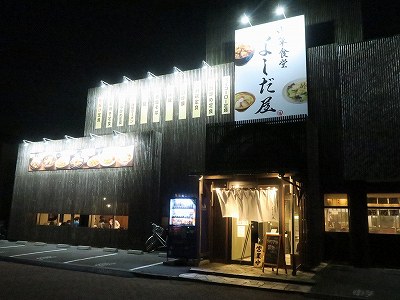 中華食堂 よしだ屋 新大前店