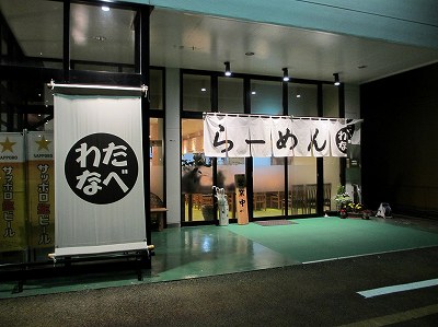 らーめん わたなべ