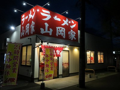 山岡家 新潟藤見店