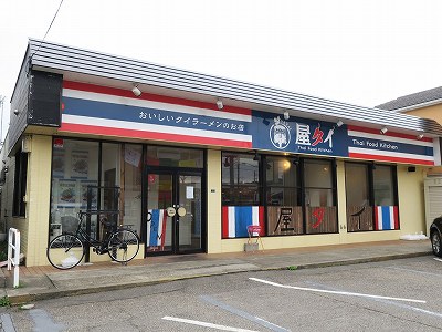 屋タイ