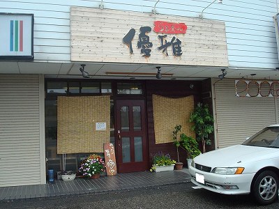 らぁめん優雅