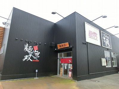 麺無双