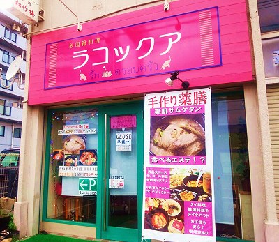 多国籍料理 ラコックア